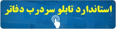 لوگو دفاتر