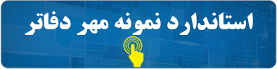 نمونه مهر دفاتر