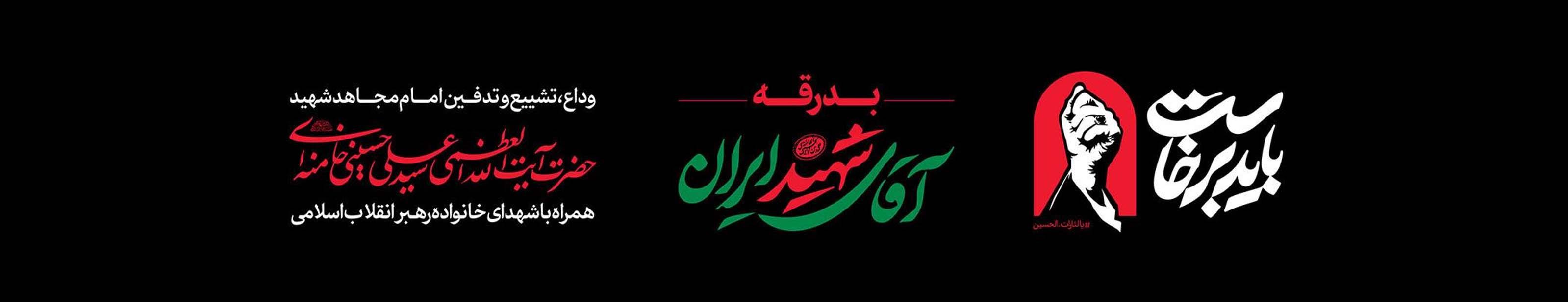 بنر شهادت رهبر