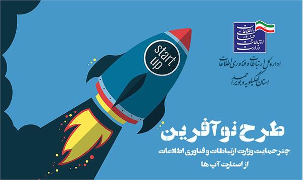استارتاپ ها و کسب و کارهای نوپا زیر چتر حمایت طرح نوآفرین