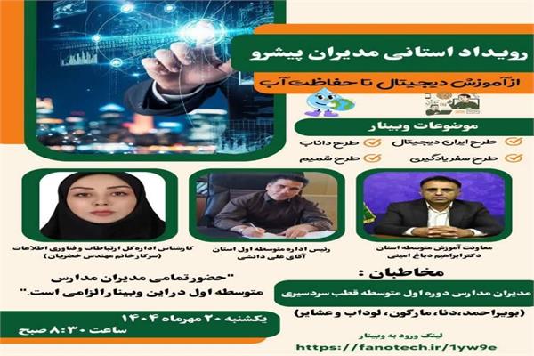 وبینار استانی «مدیران پیشرو» با محوریت طرح ایران دیجیتال برگزار شد.