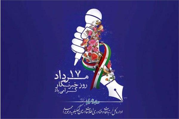 پیام مدیرکل ارتباطات و فناوری اطلاعات استان به مناسبت روز خبرنگار