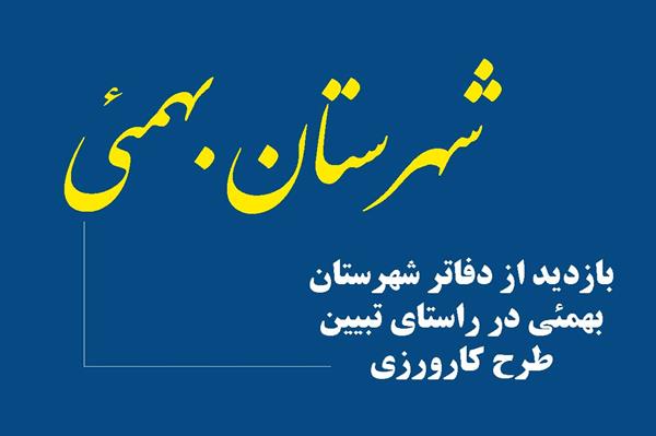 سفر کارشناسان اداره کل ارتباطات و فناوری اطلاعات استان کهگیلویه وبویراحمد به شهرستان بهمئی و بازدید از دفاتر پیشخوان