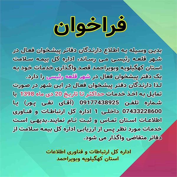 فراخوان واگذاری خدمات بیمه سلامت استان در شهر قلعه رئیسی