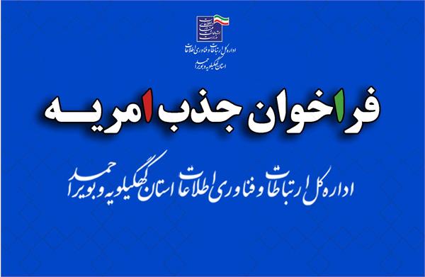 فراخوان دومین مرحله جذب امریه سربازی سال 1403 در وزارت ارتباطات