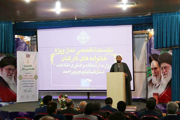 گزارش تصویری نشست تخصصی نماز ویژه خانواده های کارکنان ارتباطات و فناوری اطلاعات استان کهگیلویه وبویراحمد