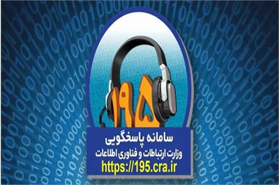 ثبت بیش از 100 شکایت در سامانه 195 استان کهگیلویه و بویراحمد