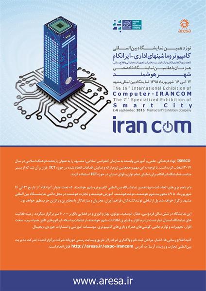 برگزاری نمایشگاه بین المللی کامپیوتر وماشینهای اداری ایران کام در مشهد
