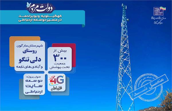 بهره مندی 300  نفر جمعیت روستای دلی تنگو سفلی شهرستان مارگون از اینترنت پرسرعت