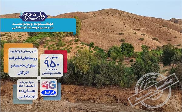 روستاهای امامزاده پهلوان، دم مهد و ادرکان  با 950 نفر جمعیت از اینترنت پرسرعت بهره مند شدند
