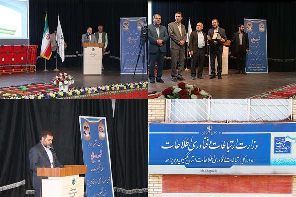 اداره کل ارتباطات و فناری اطلاعات استان کهگیلویه وبویراحمد در جشنواره شهید رجایی دستگاه برتر شد