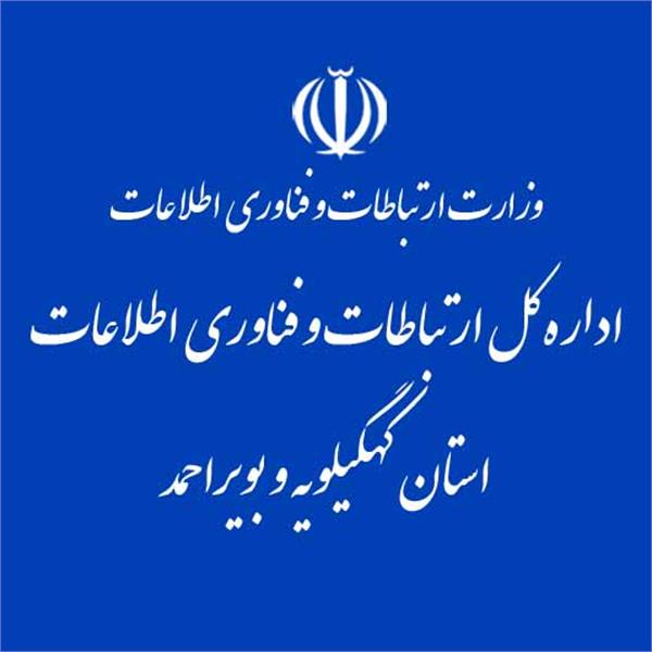 شروع به کار پورتال اداره کل ارتباطات و فناوری اطلاعات استان کهگیلویه و بویراحمد