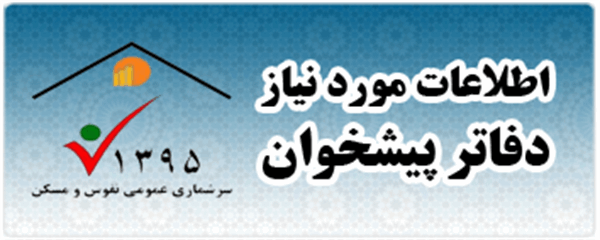 اطلاعات مورد نیاز دفاتر پیشخوان جهت ثبت نام متقاضیان سرشماری نفوس ومسکن 1395