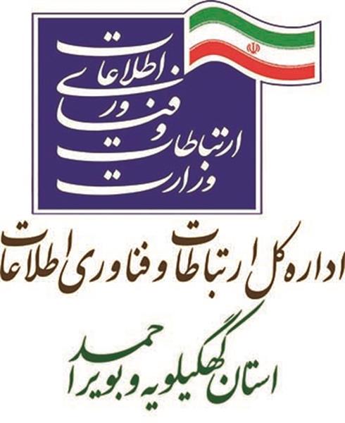 کسب رتبه اول توسط اداره کل ICT استان کهگیلویه وبویراحمد بر اساس ارزشیابی سه ماهه نخست سال 1397