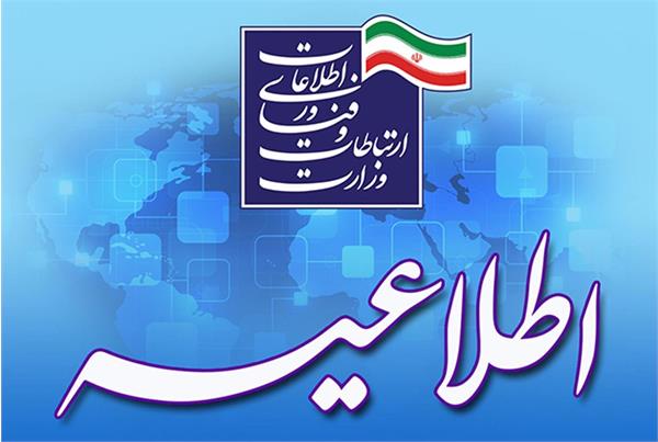 فراخوان جذب نیروی امریه سربازی در وزارت ارتباطات و فناوری اطلاعات