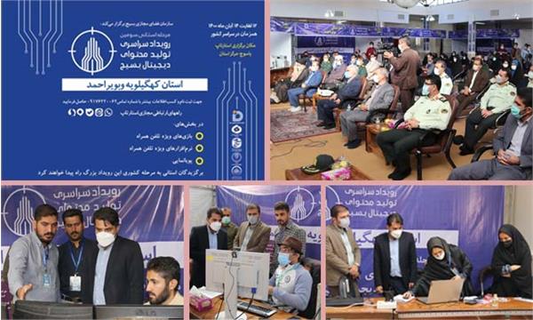 برگزاری رویداد سراسری تولید محتوای دیجیتال بسیج با همکاری اداره کل ارتباطات استان