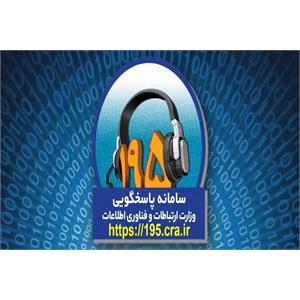ثبت بیش از 100 شکایت در سامانه 195 استان کهگیلویه و بویراحمد