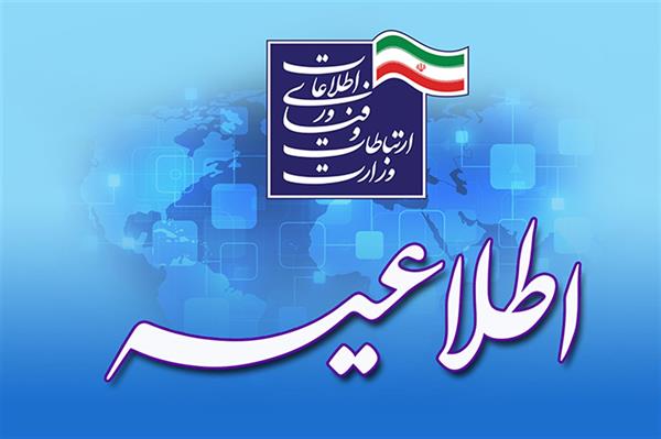 فراخوان جذب امریه در وزارت ارتباطات و فناوری اطلاعات