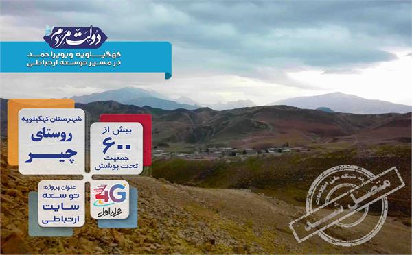 بهره مندی 150 خانوار روستای چیر شهرستان کهگیلویه از اینترنت پرسرعت