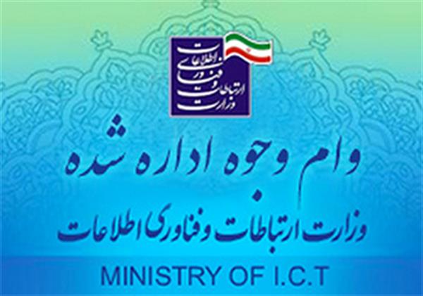 تمدید مهلت ثبت نام وام وجوه اداره شده وزارت ارتباطات