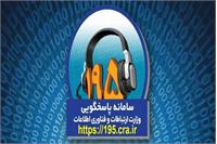 ثبت بیش از 100 شکایت در سامانه 195 استان کهگیلویه و بویراحمد