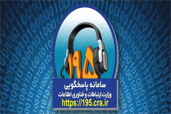 ثبت بیش از 100 شکایت در سامانه 195 استان کهگیلویه و بویراحمد
