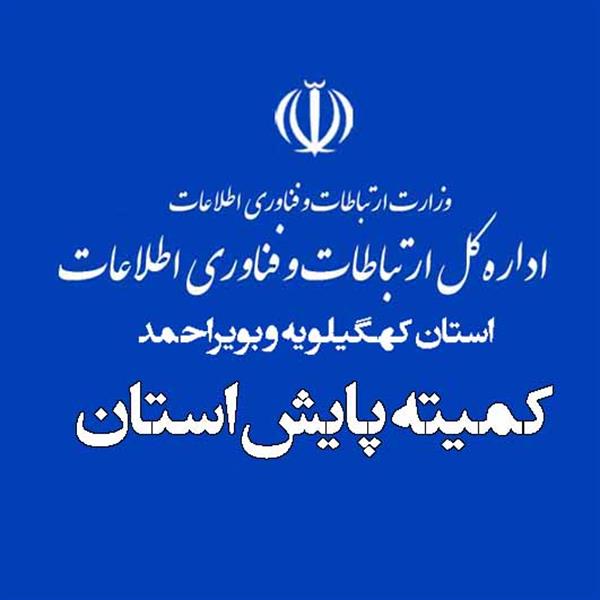 مدیر کل ارتباطات و فناوری اطلاعات استان کهگیلویه و بویراحمد از بررسی تخلف شرکت مخابرات استان در کمیسیون پایش خبر داد.