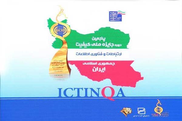 هشتمین دوره جایزه ملی کیفیت ارتباطات و فناوری اطلاعات برگزار می شود