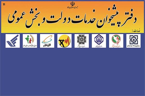 شرایط متقاضیان اخذ، تمدید و انتقال امتیاز دفاتر پیشخوان